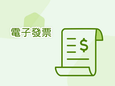 電子發票相關作業