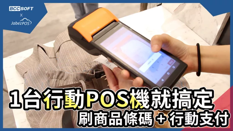 1台行動POS機就搞定，刷商品條碼+行動支付