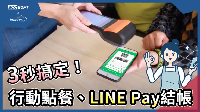 3秒搞定！行動點餐、LINE-Pay結帳