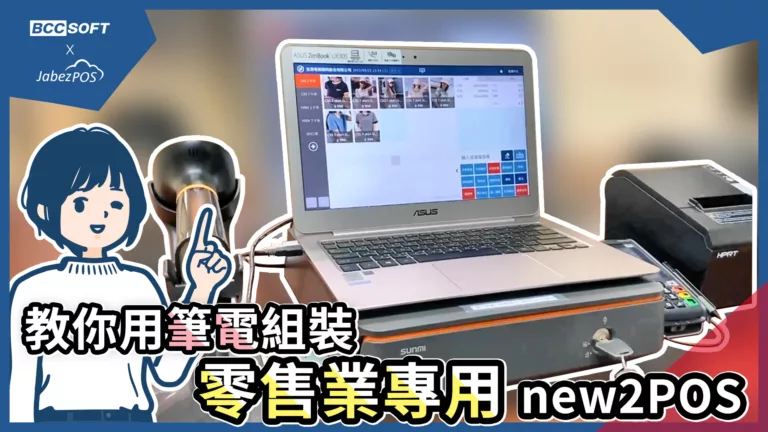 new2POS開箱影片