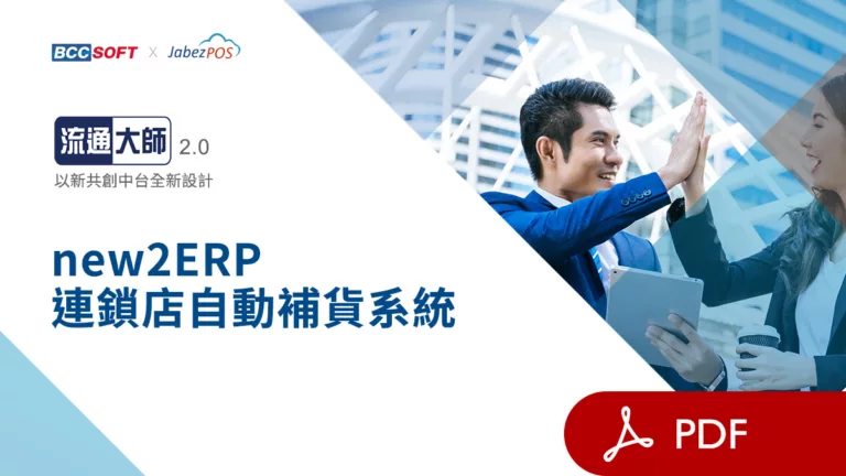 pdf_new2ERP連鎖店自動補貨系統