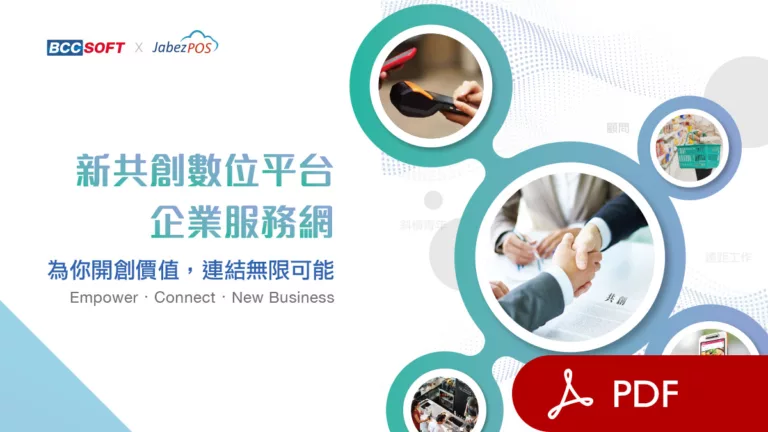 pdf_宣揚新共創中台