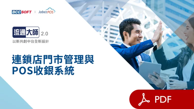 pdf_連鎖店門市管理與POS收銀系統