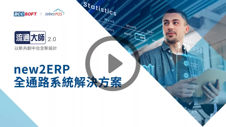 video_new2ERP全通路系統解決方案