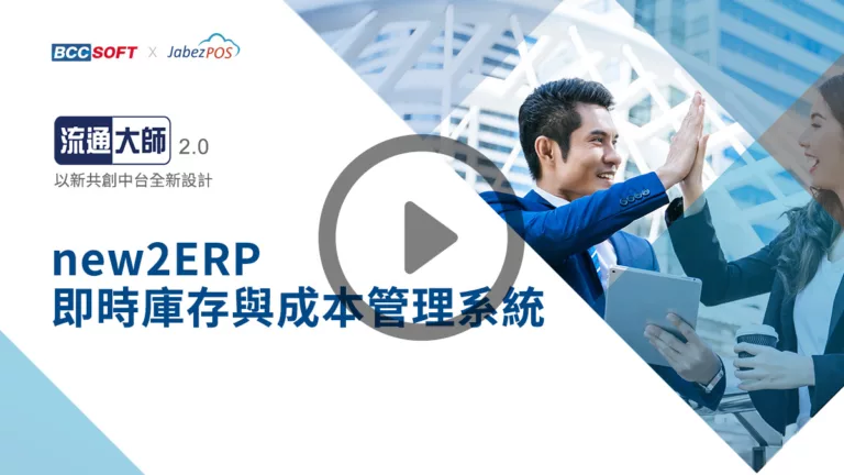 video_new2ERP即時庫存與成本管理系統