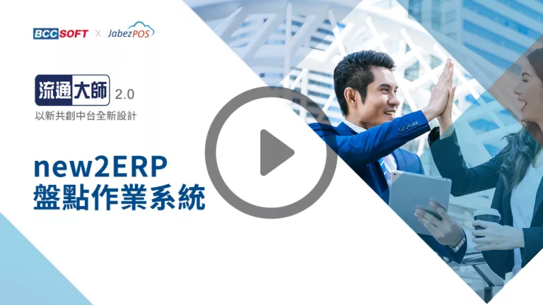video_new2ERP盤點作業系統
