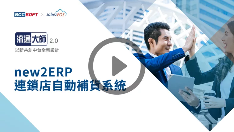 video_new2ERP連鎖店自動補貨系統