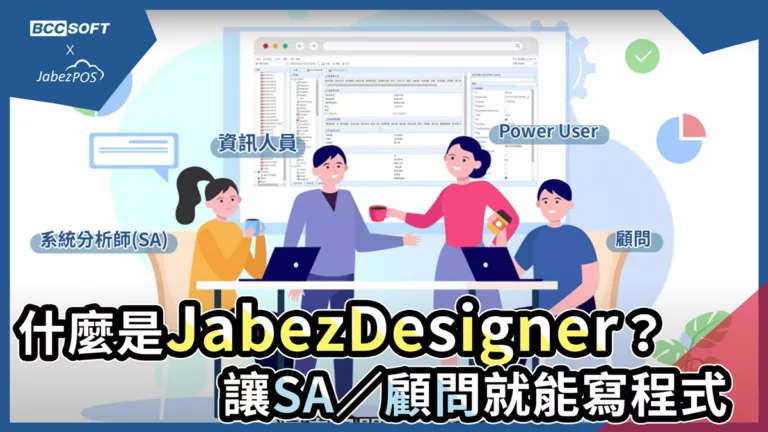 JabezDesigner？-讓SA顧問就能寫程式