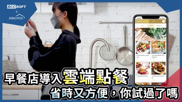 早餐店導入雲端點餐，省時又方便，你試過了嗎