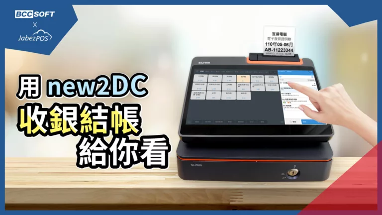 new2DC收銀結帳給你看