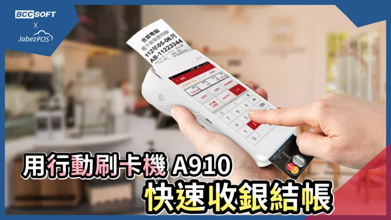 A910快速收銀結帳