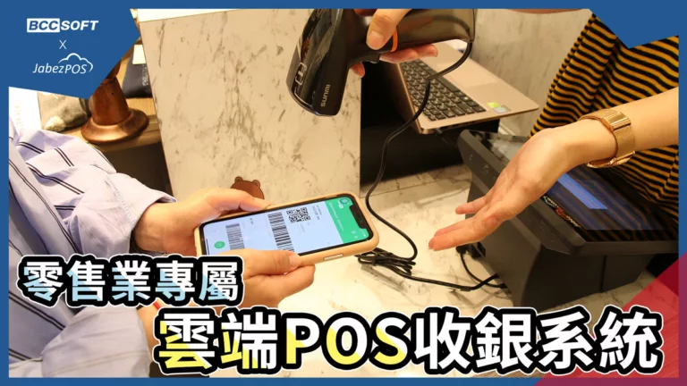POS收銀系統