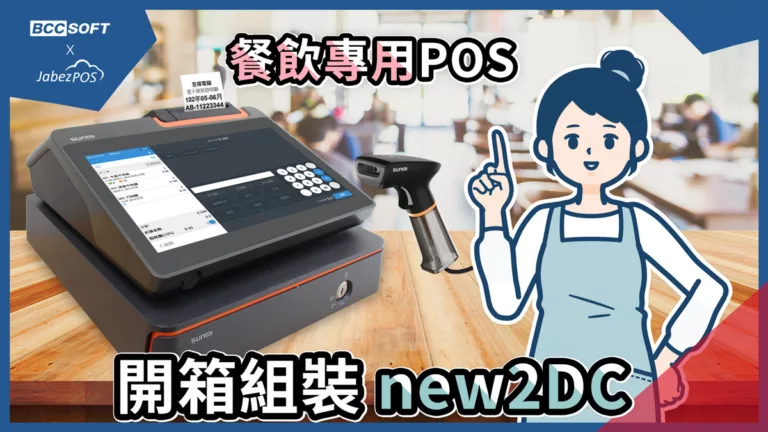 POS開箱組裝new2DC