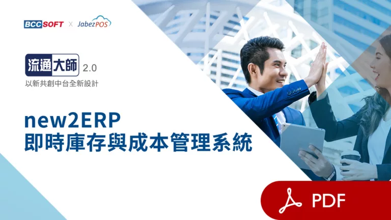 pdf_new2ERP即時庫存與成本管理系統