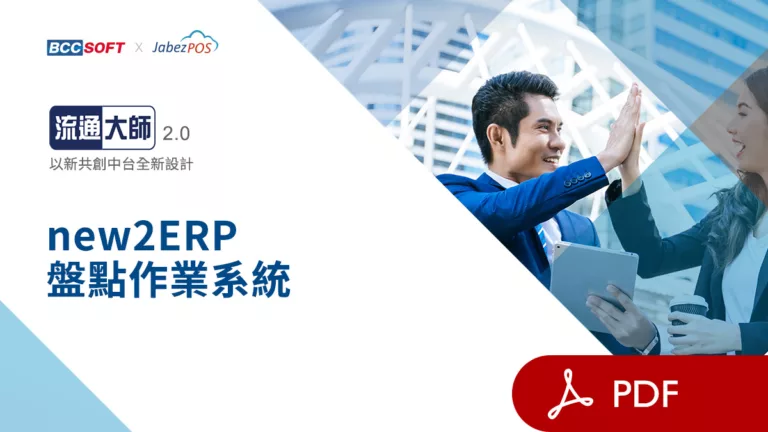pdf_new2ERP盤點作業系統
