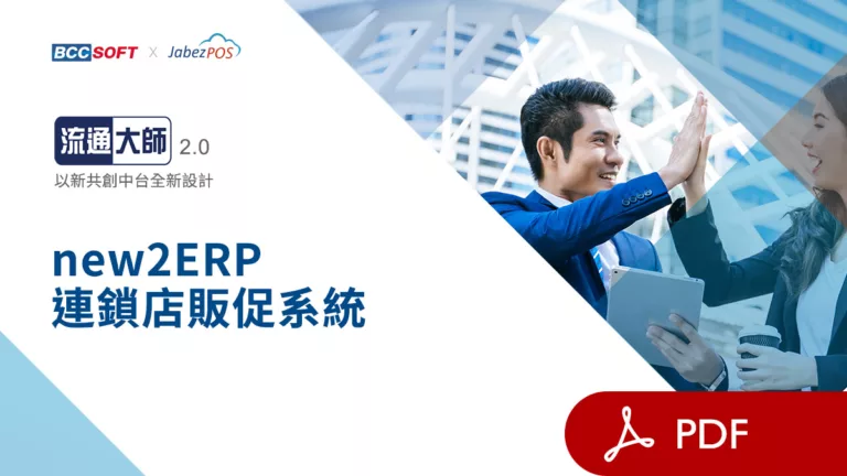 pdf_new2ERP連鎖店販促系統2