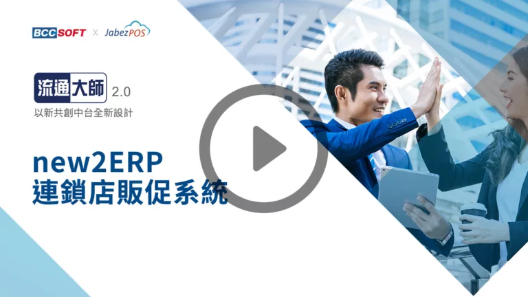 video_new2ERP連鎖店販促系統3