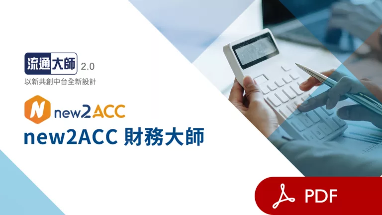 pdf_new2ACC財務大師