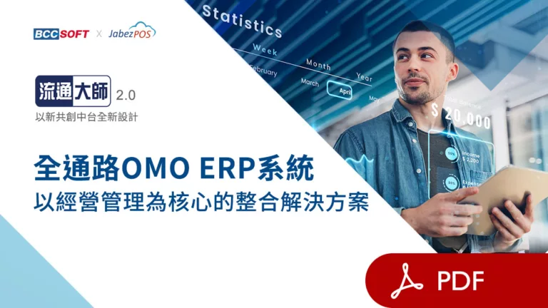 pdf_全通路OMOERP系統