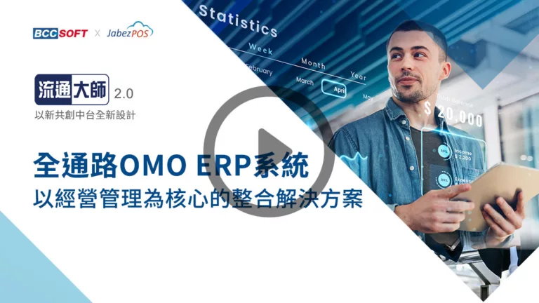 video_全通路OMOERP系統