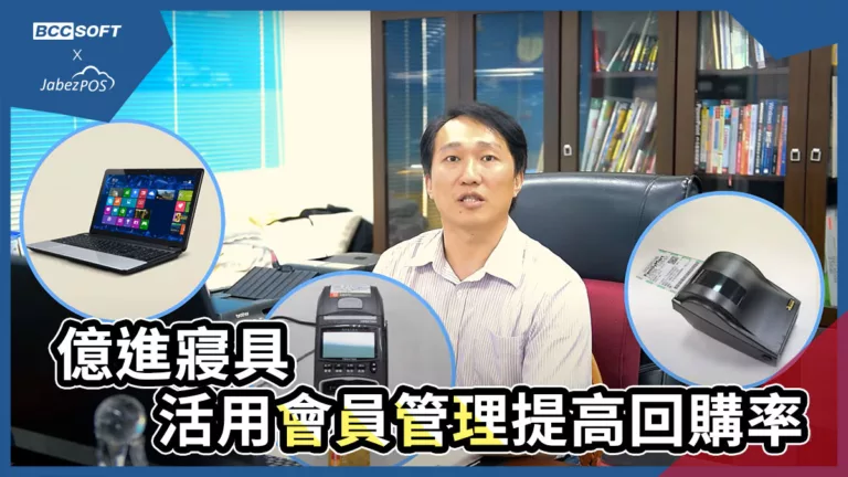 19-億進寢具活用會員管理提高回購率