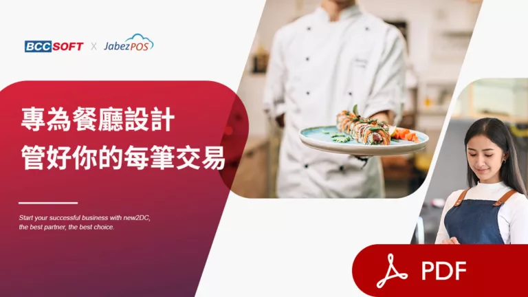 pdf_new2DC 餐飲專用POS