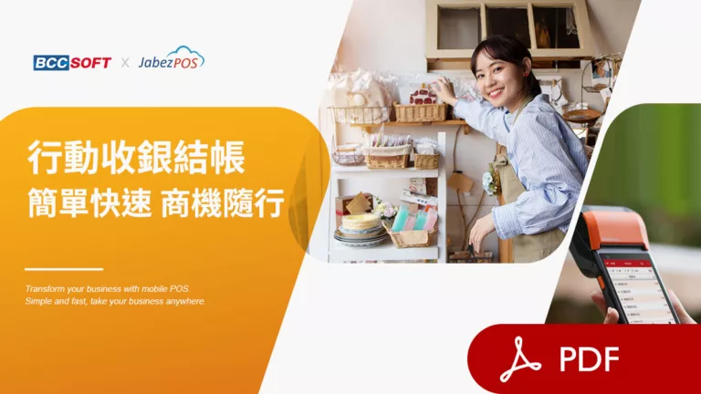 pdf_new2ECR行動收銀結帳